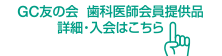 GC友の会 歯科医師会員提供品詳細・入会はこちら