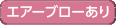 エアーブローあり