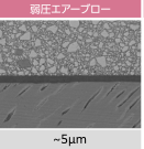 弱圧エアーブローし