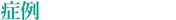 症例