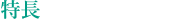 特長