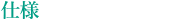 仕様