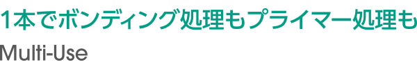 1本でボンディング処理もプライマー処理も