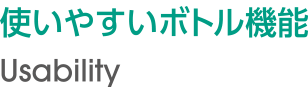 使いやすいボトル機能