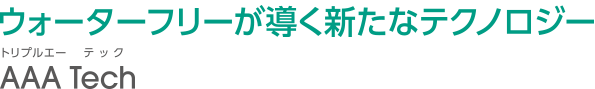 ウォーターフリーが導く新たなテクノロジー