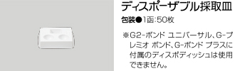 ディスポーザブル採取皿