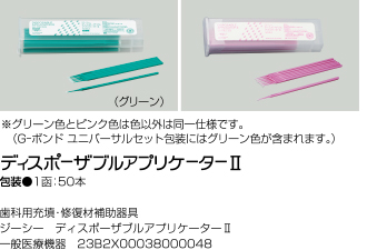 ディスポーザブルアプリケーター2