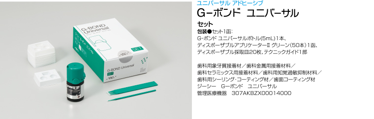 G‐ボンド ユニバーサル