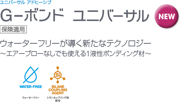 Gボンドユニバーサル