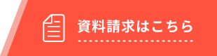 資料請求はこちら