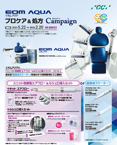 イオム アクア　プロケア＆処方キャンペーン