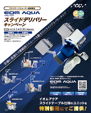 イオム アクア　スライドデリバリーキャンペーン