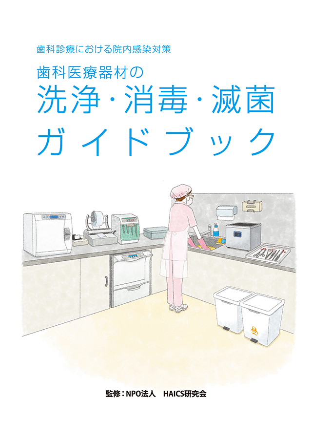 歯科医療器材の洗浄・消毒・滅菌ガイドブック