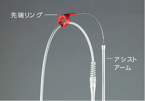 先端リング、アシストアーム