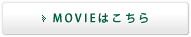 MOVIEはこちら
