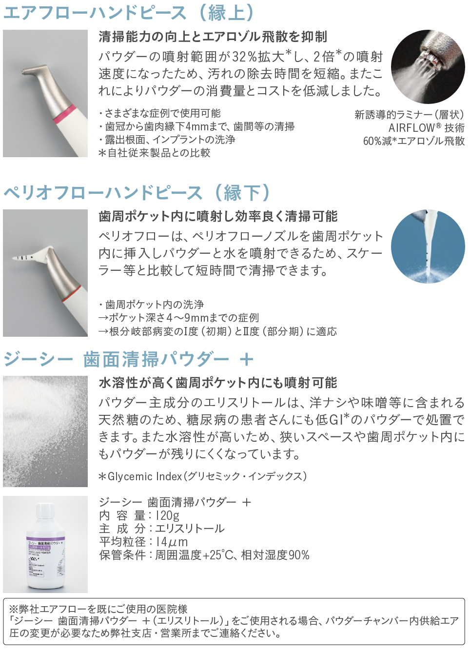エアフローハンドピース、ペリオフローハンドピース、ジーシー 歯面清掃パウダー +