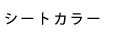 シートカラー
