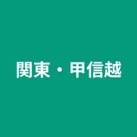 関東・甲信越