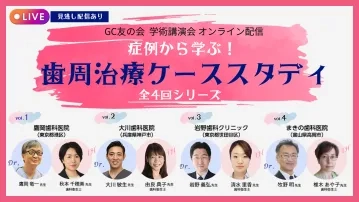 GC友の会 学術講演会 オンライン配信 症例から学ぶ！ 歯周治療ケーススタディ