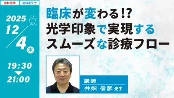 臨床が変わる！？光学印象で実現するスムーズな診療フロー