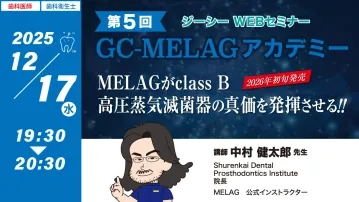 ジーシー WEBセミナー 第5回 GC-MELAG アカデミー