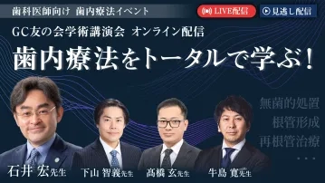 歯内療法をトータルで学ぶ！