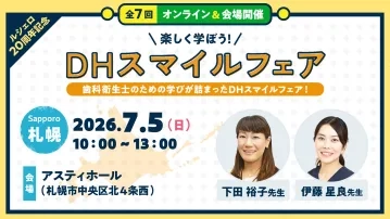 【札幌会場】楽しく学ぼう！DHスマイルフェア