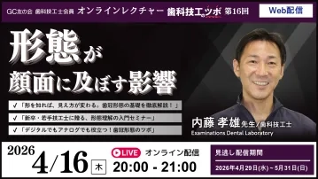 歯科技工のツボ第16回「形態が顔面に及ぼす影響」