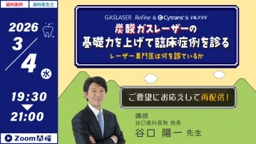 炭酸ガスレーザーの基礎力を上げて臨床症例を診る　レーザー専門医は何を診ているか