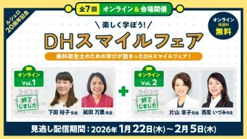 【見逃し配信】楽しく学ぼう！DHスマイルフェア オンラインイベント Vol 1＋Vol 2