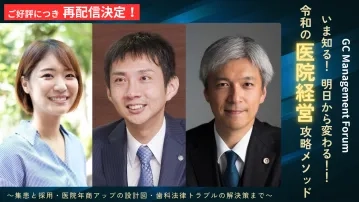 【再配信】GC Management Forum 2025 いま知る!明日から変わる!!令和の医院経営攻略メソッド ～集患と採用・医院年商アップの設計図・歯科法律トラブルの解決策まで～