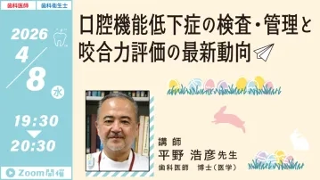 hb_20260408_平野先生_口腔機能低下症.jpg