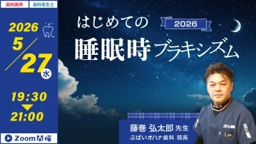 GC Web セミナー LIVE はじめての睡眠時ブラキシズム 2026