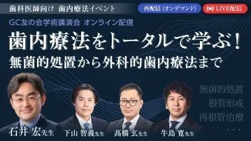 歯内療法をトータルで学ぶ！無菌的処置から外科的歯内療法まで《GC友の会学術講演会 オンライン配信》