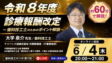 【LIVE配信】GC友の会 歯科技工士会員 オンラインレクチャー 歯科技工のツボ 第17回「令和8年度診療報酬改定 〜歯科技工士のためのポイント解説〜」