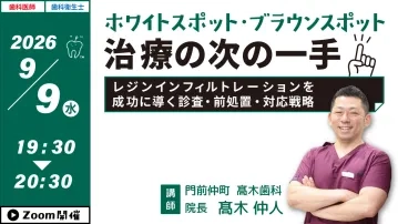 ホワイトスポット・ブラウンスポット治療の次の一手