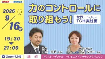 力のコントロールに取り組もう！ 世界一 やさしいTCH実践編