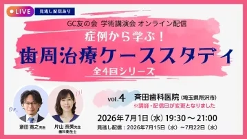 GC友の会 学術講演会 オンライン配信 症例から学ぶ！ 歯周治療ケーススタディ vol.4