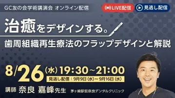 治癒をデザインする。歯周組織再生療法のフラップデザインと解説