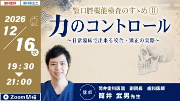ヒーローバナー1200×675_20261216_筒井武男先生_顎口腔機能検査２.jpg