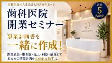 歯科医院開業セミナー