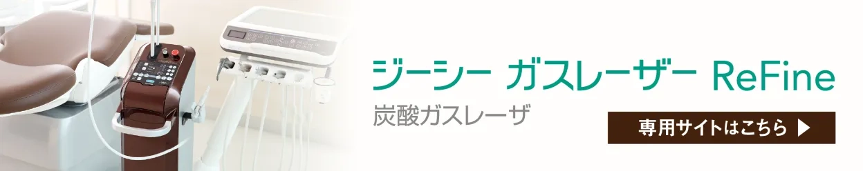 ガスレーザーReFine　専用サイト