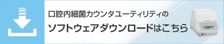 口腔内細菌カウンタユーティリティのソフトウェアダウンロードはこちら
