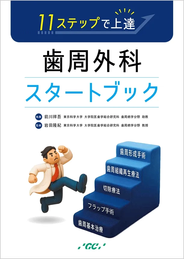 11ステップで上達！歯周外科スタートブック