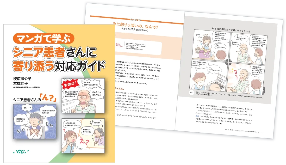 マンガで学ぶ シニア患者さんに寄り添う対応ガイド