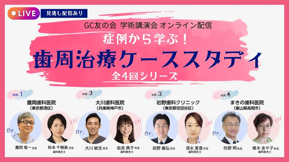 GC友の会 学術講演会 オンライン配信 症例から学ぶ！ 歯周治療ケーススタディ 全4回