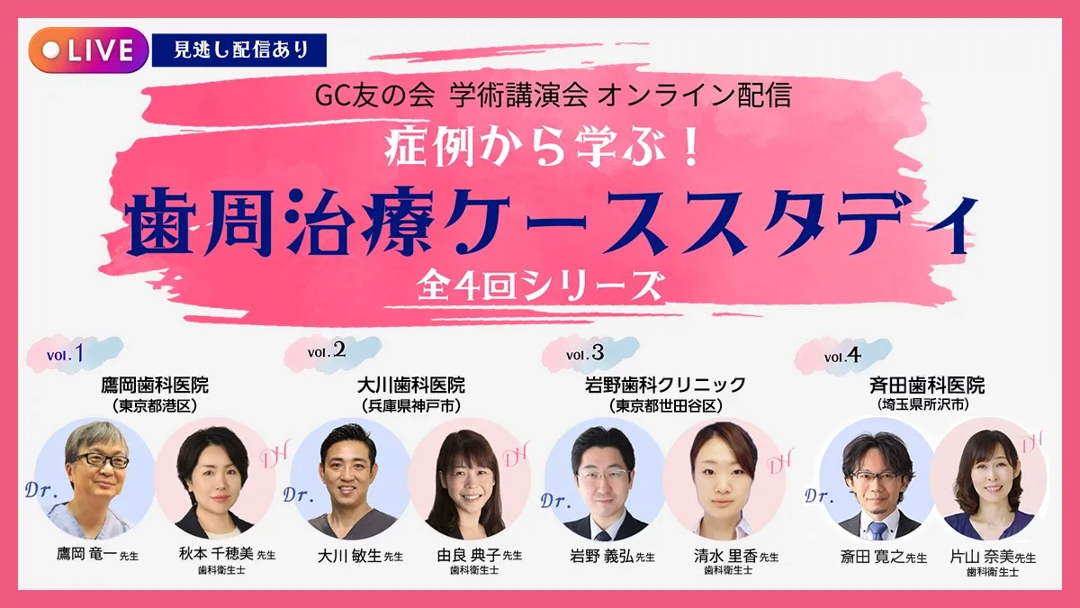 GC友の会 学術講演会 オンライン配信 症例から学ぶ！ 歯周治療ケーススタディ 全4回