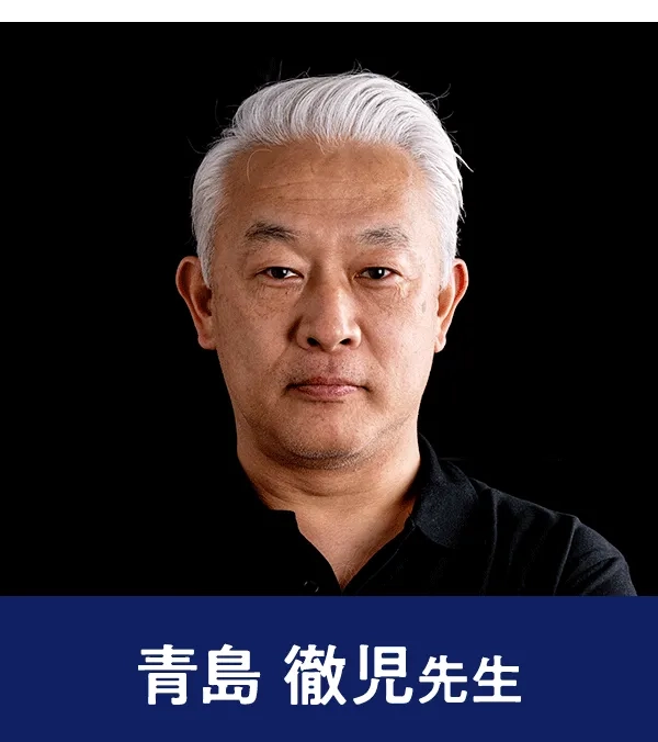 青島 徹児 先生