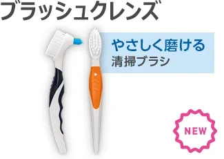 ブラッシュクレンズ