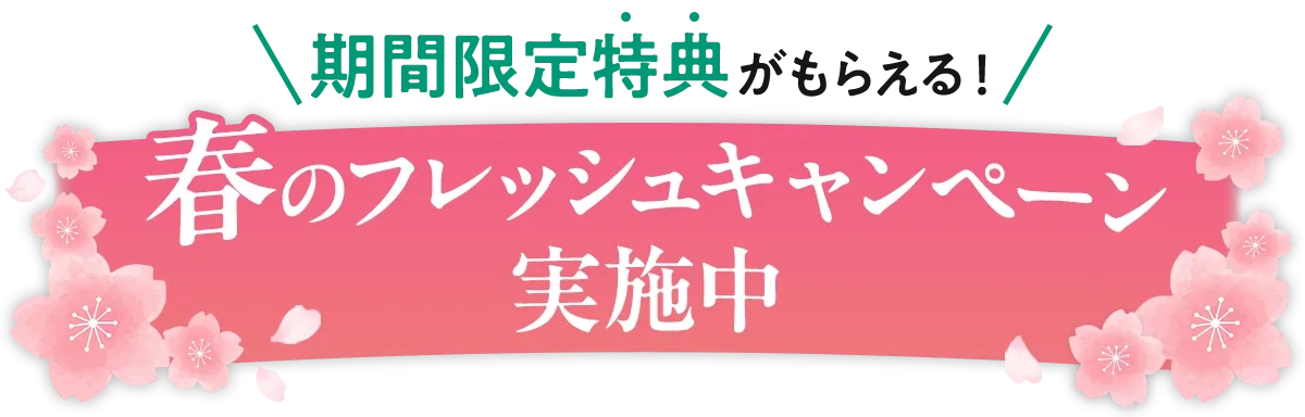 春のフレッシュキャンペーン実施中SP